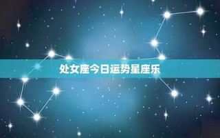 处女座今日运势(处女座今日运势汉程网)