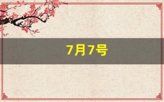 7月7号(2024年7月7号)
