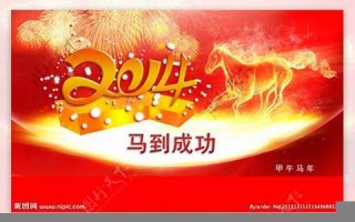 2014马年(2014马年是什么年)