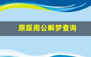 原版周公解梦查询(原版周公解梦查询梦见海水)