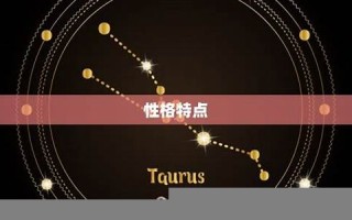 金牛座是几月几日到几月几日日(金牛座是几月几日到几月几日日狮子座)