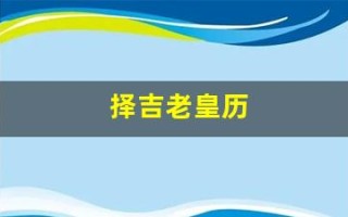 择吉老皇历(择吉老皇历二0二四至二o六o图形书)
