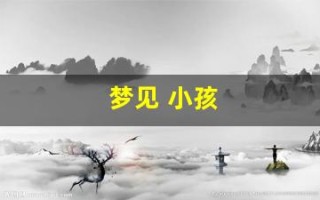 梦见 小孩(梦见小孩掉水里了是什么预兆)