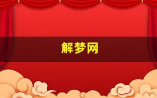解梦网(够力解梦网)