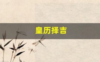 皇历择吉(择吉老黄历在线查询)