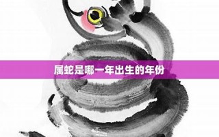 属蛇的命运(1977年4月初七属蛇的命运)