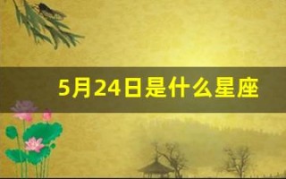 5月24日是什么星座(1990年农历5月24日是什么星座)