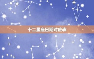星座查询日期(星座查询精准查询)