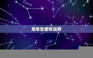 明年运势(明年运势测算)
