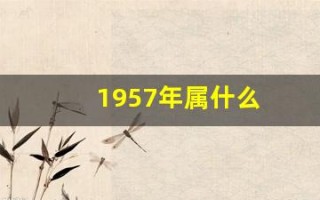 1957年属什么(1957年属鸡的是什么命)