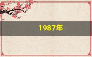 1987年(1987年兔五行属什么命)