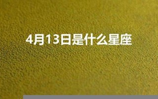11月13日是什么星座(12月13日是什么星座)