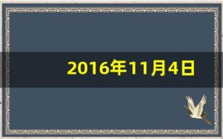 2016年11月4日(2016年11月4日什么正式生效)