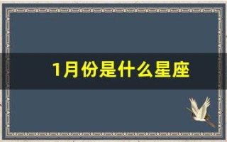 1月份是什么星座(11月份是什么星座)