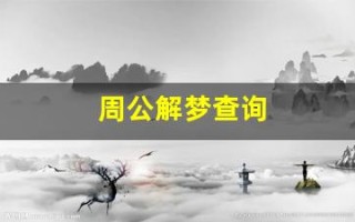 周公解梦查询(周公解梦查询大全官网)