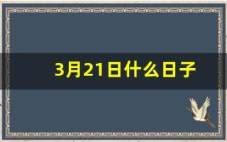 3月21日什么日子(3月21日什么日子 日本)