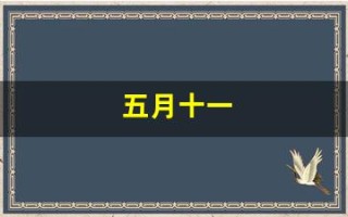 五月十一(五月十一号是什么星座)