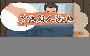梦见别人流血(梦见别人流血弄自己身上)