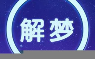 免费梦解梦大全查询(免费梦解梦大全查询鱼大鱼片)