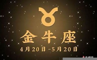 金牛座日期(金牛座日期范围农历)
