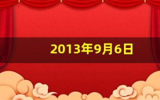 2013年9月6日(2013年09月16日)
