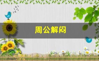 周公解闷(周公解梦大全免费解梦大全查询梦见房屋倒塌)