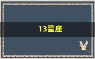 13星座(12月13星座)