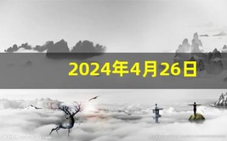 2024年4月26日五行穿衣指南(2024年4月26日五行穿衣指南穿出好运旺运)