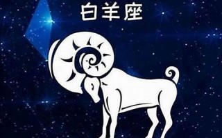 白羊座性格特点(白羊座性格特点 女生)