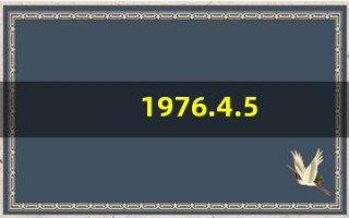 1976.4.5