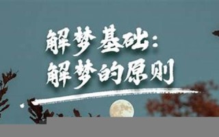 解梦的网站(解梦的网站是迷信吗)