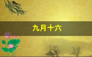 九月十六(九月十六日夜梦驻军河外遣使招降诸城觉而有作)