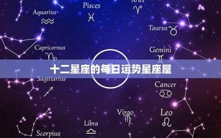 星座每日运势(星座运势)