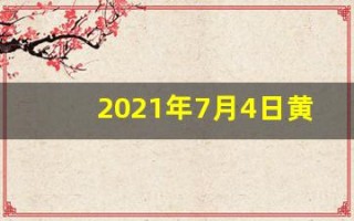 2021年7月4日黄历(2021年7月4日黄历吉日查询)