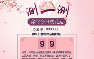 测测你的桃花运(测试你的桃花运)