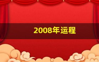 2008年运程(我想看2008年的运势)
