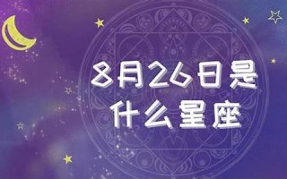 5月26日是什么星座(5月25日是什么星座)