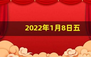2022年1月8日五行穿衣指南(2021.1.8日五行穿衣)