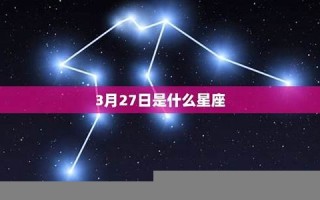 3月27日是什么星座(2004年农历3月27日是什么星座)