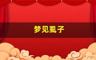 梦见虱子(周公解梦梦见虱子)