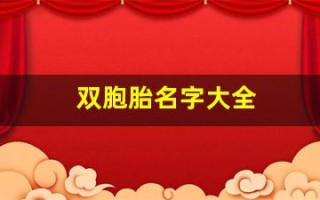 双胞胎名字大全(双胞胎名字大全女孩)