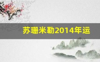 苏珊米勒2014年运势完整版