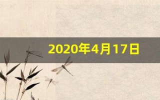 2020年4月17日黄历(2020年4月17号日子好不好)