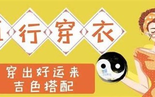五行穿衣2021年9月6日(每日穿衣五行颜色运势2021年9月6日)