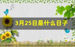 3月25日是什么日子(对女朋友的祝福)