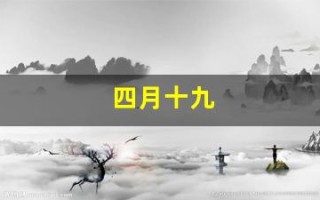 四月十九(4月19日是什么星座)