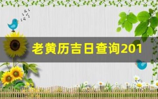老黄历吉日查询2019年(老黄历出行吉日)