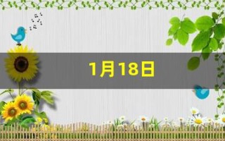 1月18日(1月18日天气预报)