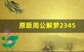 原版周公解梦2345免费查询大全(原版周公解梦2345免费查询大全梦见蜡烛灭了)