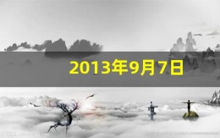 2013年9月7日(2013年09月07日)